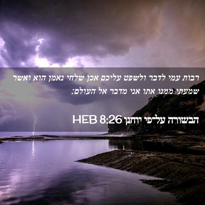 Picture 02 - הבשורה על־פי יוחנן 8:26 HEB - רבות עמי לדבר ולשפט עליכם - Bible Verse Picture
