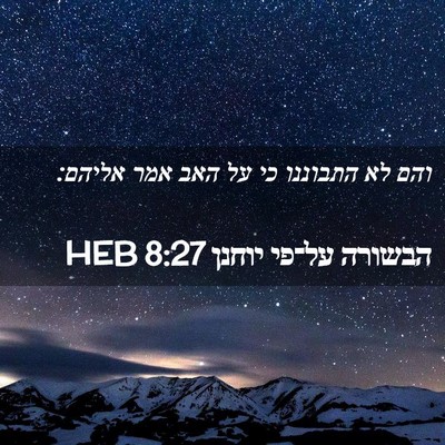 Picture 02 - הבשורה על־פי יוחנן 8:27 HEB - והם לא התבוננו כי על האב - Bible Verse Picture