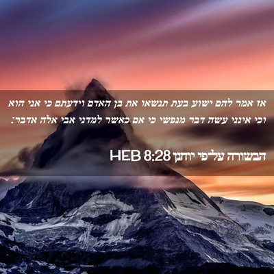 Picture 02 - הבשורה על־פי יוחנן 8:28 HEB - אז אמר להם ישוע בעת תנשאו - Bible Verse Picture