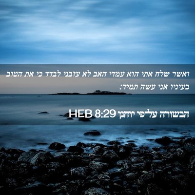 Picture 02 - הבשורה על־פי יוחנן 8:29 HEB - ואשר שלח אתי הוא עמדי האב - Bible Verse Picture