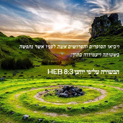 Picture 02 - הבשורה על־פי יוחנן 8:3 HEB - ויביאו הסופרים והפרושים - Bible Verse Picture