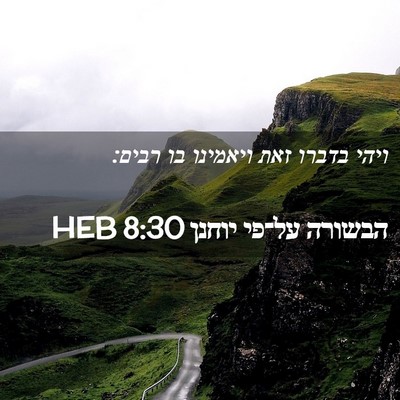 Picture 02 - הבשורה על־פי יוחנן 8:30 HEB - ויהי בדברו זאת ויאמינו בו - Bible Verse Picture
