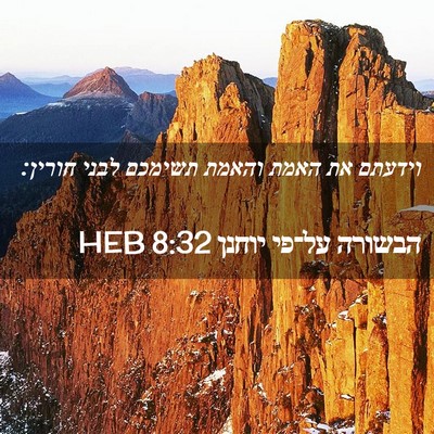 Picture 02 - הבשורה על־פי יוחנן 8:32 HEB - וידעתם את האמת והאמת - Bible Verse Picture