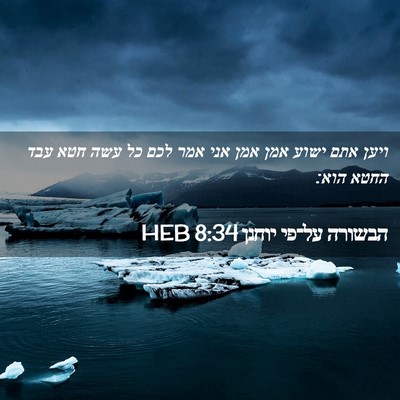 Picture 02 - הבשורה על־פי יוחנן 8:34 HEB - ויען אתם ישוע אמן אמן אני - Bible Verse Picture