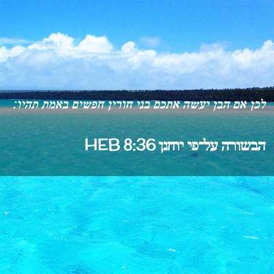 Picture 02 - הבשורה על־פי יוחנן 8:36 HEB - לכן אם הבן יעשה אתכם בני - Bible Verse Picture