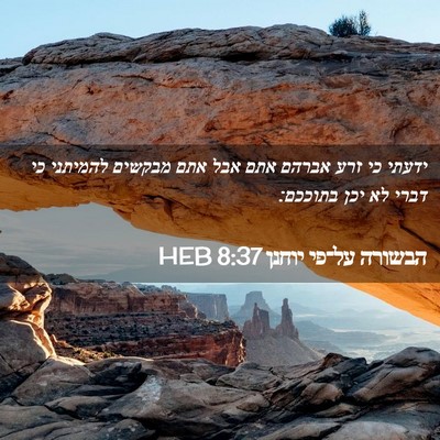 Picture 02 - הבשורה על־פי יוחנן 8:37 HEB - ידעתי כי זרע אברהם אתם אבל - Bible Verse Picture