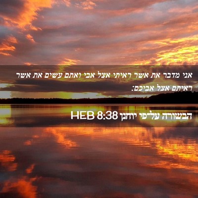 Picture 02 - הבשורה על־פי יוחנן 8:38 HEB - אני מדבר את אשר ראיתי אצל - Bible Verse Picture