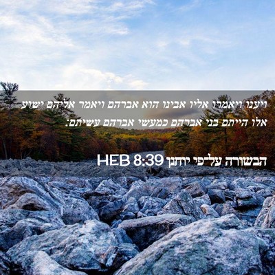 Picture 02 - הבשורה על־פי יוחנן 8:39 HEB - ויענו ויאמרו אליו אבינו - Bible Verse Picture