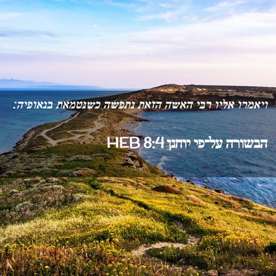Picture 02 - הבשורה על־פי יוחנן 8:4 HEB - ויאמרו אליו רבי האשה הזאת - Bible Verse Picture