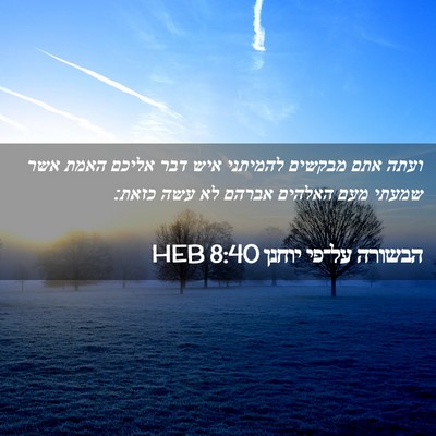 Picture 02 - הבשורה על־פי יוחנן 8:40 HEB - ועתה אתם מבקשים להמיתני - Bible Verse Picture