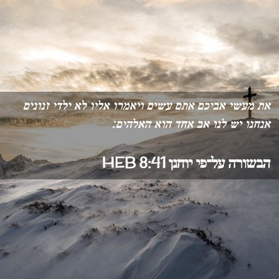 Picture 02 - הבשורה על־פי יוחנן 8:41 HEB - את מעשי אביכם אתם עשים - Bible Verse Picture