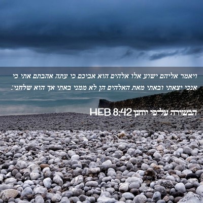 Picture 02 - הבשורה על־פי יוחנן 8:42 HEB - ויאמר אליהם ישוע אלו אלהים - Bible Verse Picture