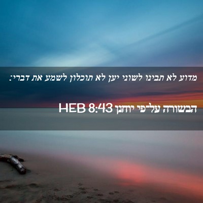 Picture 02 - הבשורה על־פי יוחנן 8:43 HEB - מדוע לא תבינו לשוני יען לא - Bible Verse Picture