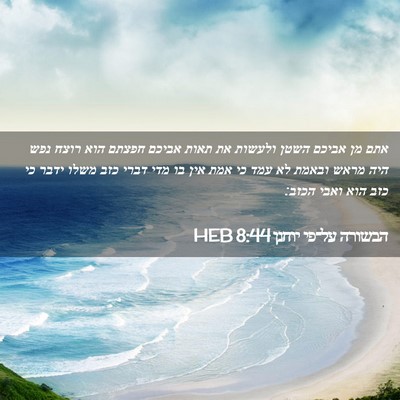 Picture 02 - הבשורה על־פי יוחנן 8:44 HEB - אתם מן אביכם השטן ולעשות את - Bible Verse Picture