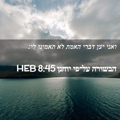 Picture 02 - הבשורה על־פי יוחנן 8:45 HEB - ואני יען דברי האמת לא - Bible Verse Picture