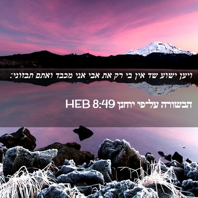 Picture 02 - הבשורה על־פי יוחנן 8:49 HEB - ויען ישוע שד אין בי רק את - Bible Verse Picture