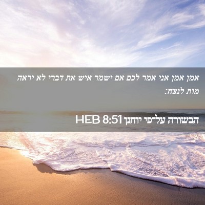 Picture 02 - הבשורה על־פי יוחנן 8:51 HEB - אמן אמן אני אמר לכם אם ישמר - Bible Verse Picture