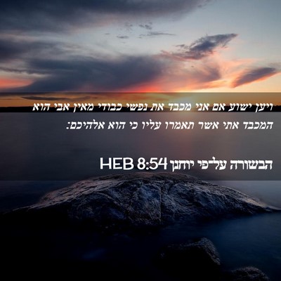 Picture 02 - הבשורה על־פי יוחנן 8:54 HEB - ויען ישוע אם אני מכבד את - Bible Verse Picture