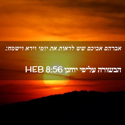 Picture 02 - הבשורה על־פי יוחנן 8:56 HEB - אברהם אביכם שש לראות את - Bible Verse Picture