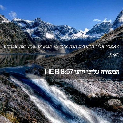 Picture 02 - הבשורה על־פי יוחנן 8:57 HEB - ויאמרו אליו היהודים הנה - Bible Verse Picture