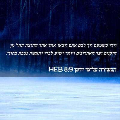 Picture 02 - הבשורה על־פי יוחנן 8:9 HEB - ויהי כשמעם ויך לבם אתם - Bible Verse Picture