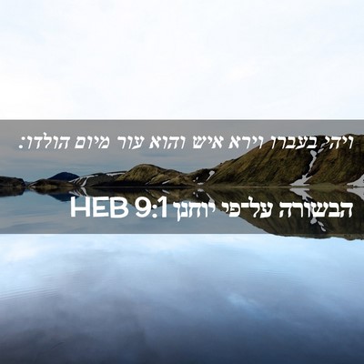 Picture 02 - הבשורה על־פי יוחנן 9:1 HEB - ויהי בעברו וירא איש והוא - Bible Verse Picture