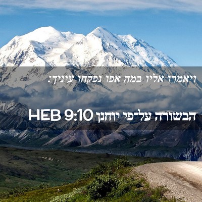 Picture 02 - הבשורה על־פי יוחנן 9:10 HEB - ויאמרו אליו במה אפו נפקחו - Bible Verse Picture