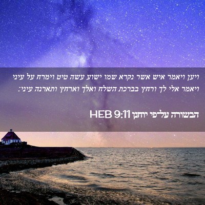 Picture 02 - הבשורה על־פי יוחנן 9:11 HEB - ויען ויאמר איש אשר נקרא שמו - Bible Verse Picture