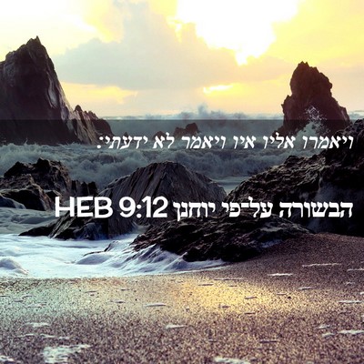 Picture 02 - הבשורה על־פי יוחנן 9:12 HEB - ויאמרו אליו איו ויאמר לא - Bible Verse Picture