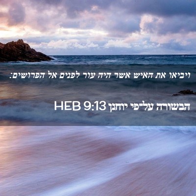 Picture 02 - הבשורה על־פי יוחנן 9:13 HEB - ויביאו את האיש אשר היה עור - Bible Verse Picture