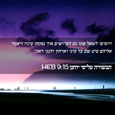 Picture 02 - הבשורה על־פי יוחנן 9:15 HEB - ויוסיפו לשאל אתו גם - Bible Verse Picture