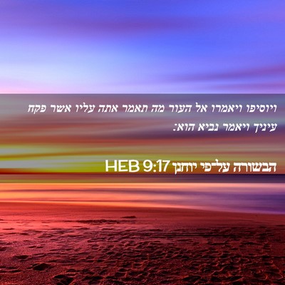 Picture 02 - הבשורה על־פי יוחנן 9:17 HEB - ויוסיפו ויאמרו אל העור מה - Bible Verse Picture