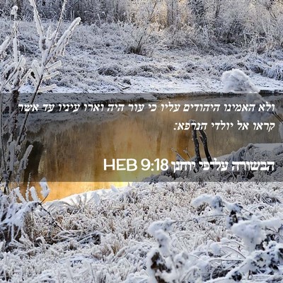 Picture 02 - הבשורה על־פי יוחנן 9:18 HEB - ולא האמינו היהודים עליו כי - Bible Verse Picture