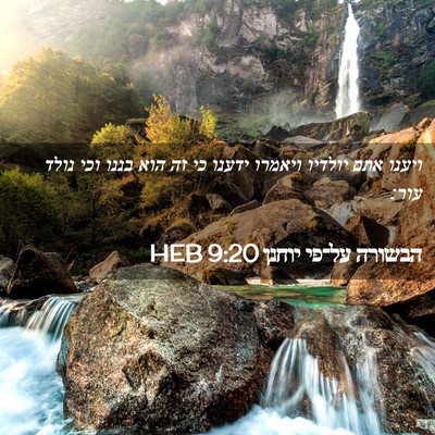 Picture 02 - הבשורה על־פי יוחנן 9:20 HEB - ויענו אתם יולדיו ויאמרו - Bible Verse Picture