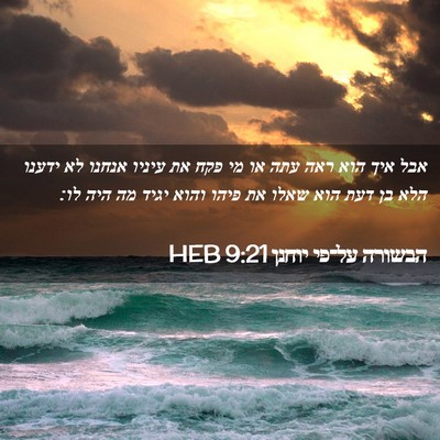 Picture 02 - הבשורה על־פי יוחנן 9:21 HEB - אבל איך הוא ראה עתה או מי - Bible Verse Picture