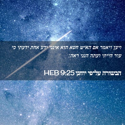 Picture 02 - הבשורה על־פי יוחנן 9:25 HEB - ויען ויאמר אם האיש חטא הוא - Bible Verse Picture