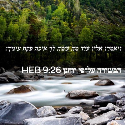 Picture 02 - הבשורה על־פי יוחנן 9:26 HEB - ויאמרו אליו עוד מה עשה לך - Bible Verse Picture
