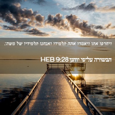 Picture 02 - הבשורה על־פי יוחנן 9:28 HEB - ויחרפו אתו ויאמרו אתה - Bible Verse Picture