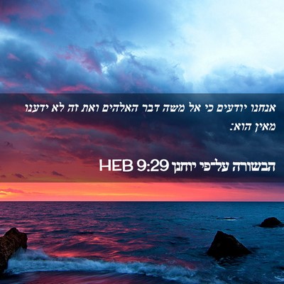 Picture 02 - הבשורה על־פי יוחנן 9:29 HEB - אנחנו יודעים כי אל משה דבר - Bible Verse Picture