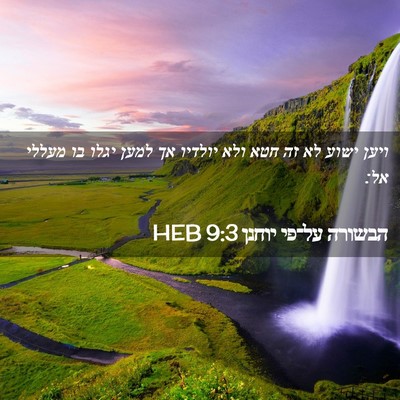 Picture 02 - הבשורה על־פי יוחנן 9:3 HEB - ויען ישוע לא זה חטא ולא - Bible Verse Picture