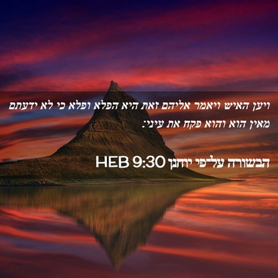 Picture 02 - הבשורה על־פי יוחנן 9:30 HEB - ויען האיש ויאמר אליהם זאת - Bible Verse Picture