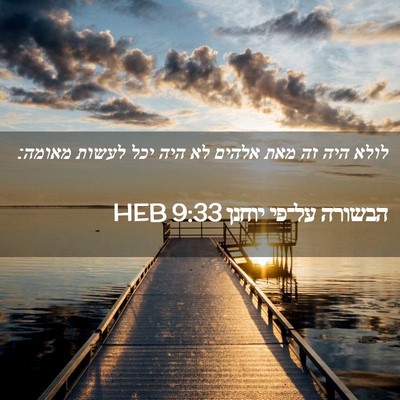 Picture 02 - הבשורה על־פי יוחנן 9:33 HEB - לולא היה זה מאת אלהים לא - Bible Verse Picture