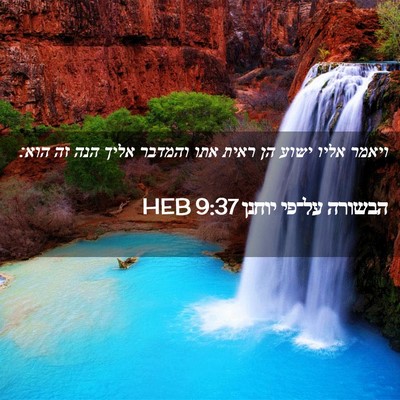 Picture 02 - הבשורה על־פי יוחנן 9:37 HEB - ויאמר אליו ישוע הן ראית אתו - Bible Verse Picture