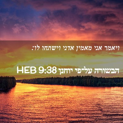 Picture 02 - הבשורה על־פי יוחנן 9:38 HEB - ויאמר אני מאמין אדני - Bible Verse Picture