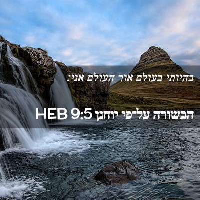Picture 02 - הבשורה על־פי יוחנן 9:5 HEB - בהיותי בעולם אור העולם - Bible Verse Picture