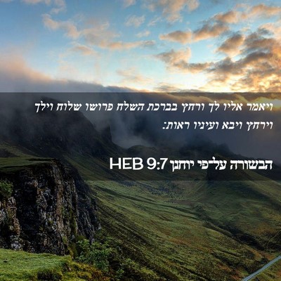 Picture 02 - הבשורה על־פי יוחנן 9:7 HEB - ויאמר אליו לך ורחץ בברכת - Bible Verse Picture