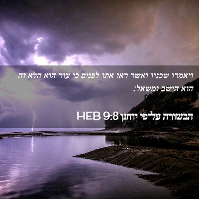 Picture 02 - הבשורה על־פי יוחנן 9:8 HEB - ויאמרו שכניו ואשר ראו אתו - Bible Verse Picture