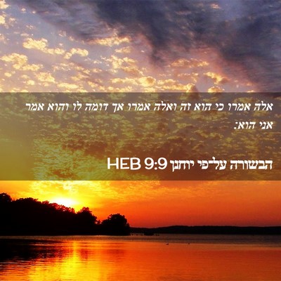 Picture 02 - הבשורה על־פי יוחנן 9:9 HEB - אלה אמרו כי הוא זה ואלה - Bible Verse Picture