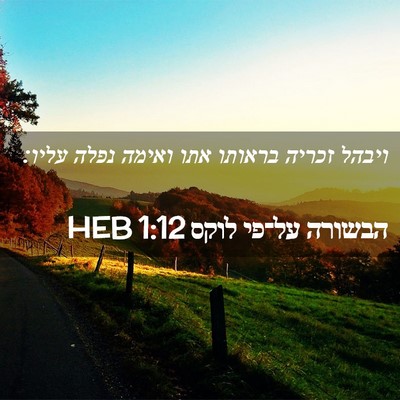 Picture 02 - הבשורה על־פי לוקס 1:12 HEB - ויבהל זכריה בראותו אתו - Bible Verse Picture