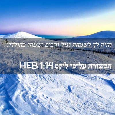 Picture 02 - הבשורה על־פי לוקס 1:14 HEB - והיה לך לשמחה וגיל ורבים - Bible Verse Picture